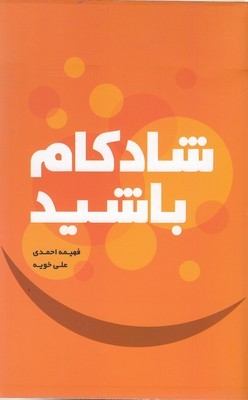 شادکام باشید