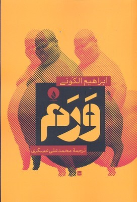 ورم 