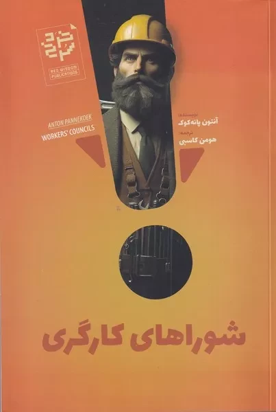 شوراهای کارگری 