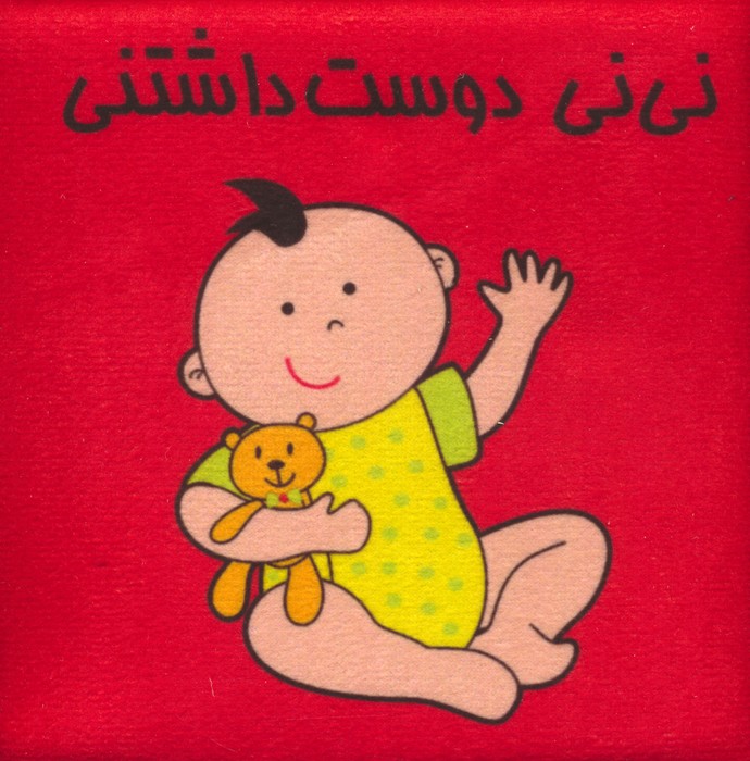 کتاب پارچه ای (نی نی دوست داشتنی)  (باجعبه)