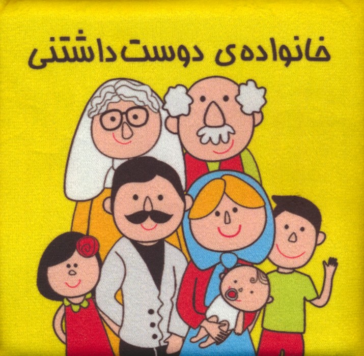 کتاب پارچه ای (خانواده ی دوست داشتنی)