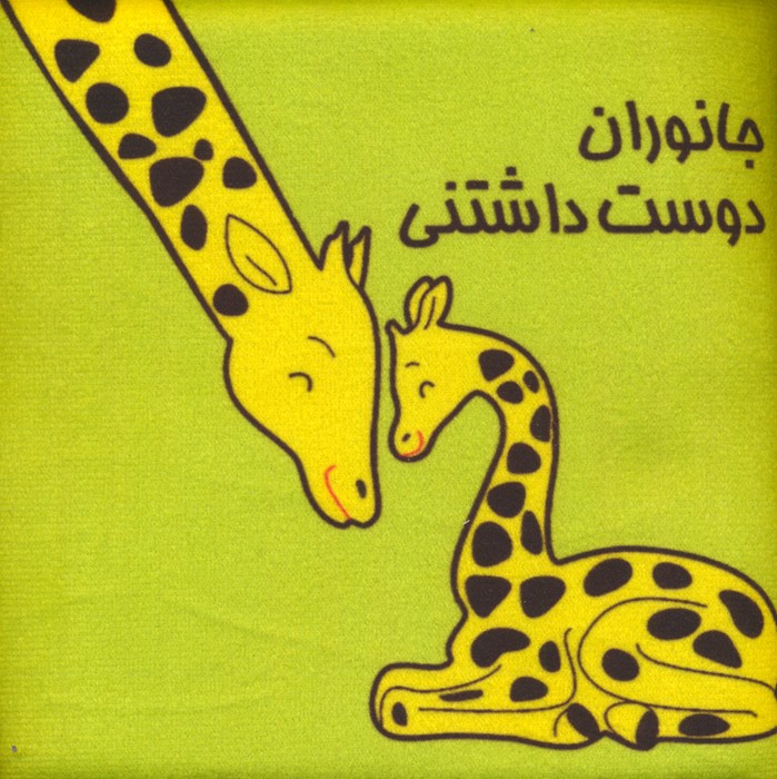 کتاب پارچه ای (جانوران دوست داشتنی)  (باجعبه)