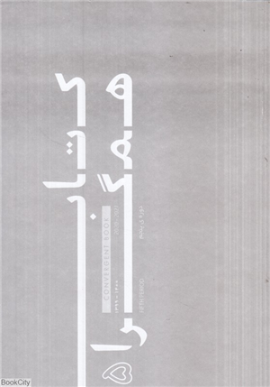 کتاب همگرا 1400 دوره پنجم کانون معماران معاصر
