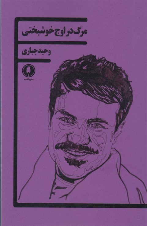 مرگ در اوج خوشبختی 