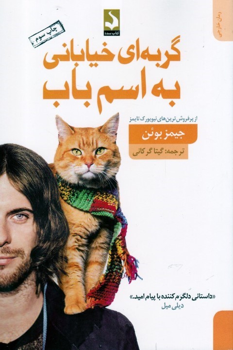 گربه ای خیابانی به اسم باب