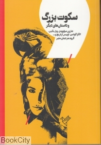 سکوت بزرگ