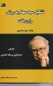 تشکیل سبد سهام به روش وارن بافت