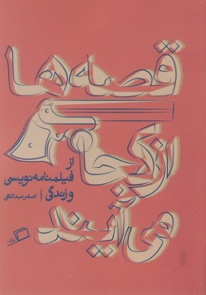 قصه ها از کجا می آیند