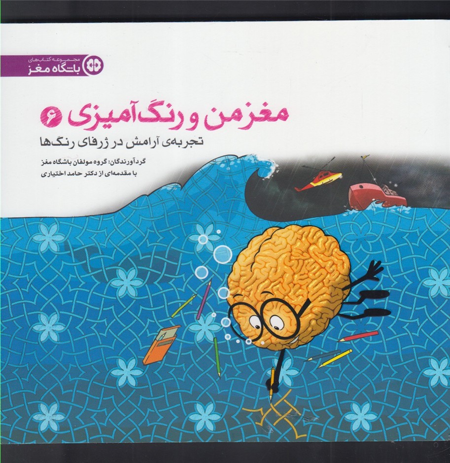 مغز من و رنگ آمیزی آرامش در ژرفای رنگ ها 