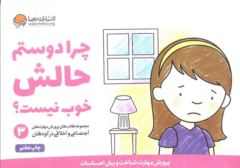 چرا دوستم حالش خوب نیست (پرورش مهارت های اجتماعی و اخلاقی در کودکان 3) پرورش مهارت 3 