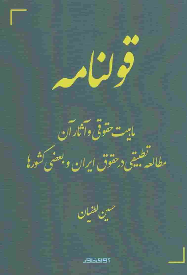 قولنامهماهیت حقوقی