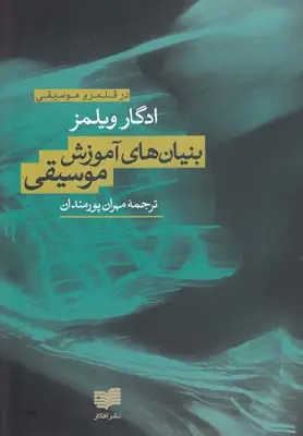 بنیان های آموزش موسیقی به کودکان