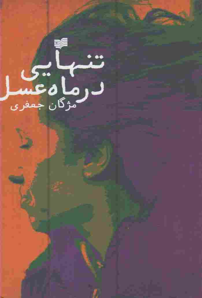 تنهایی در ماه عسل