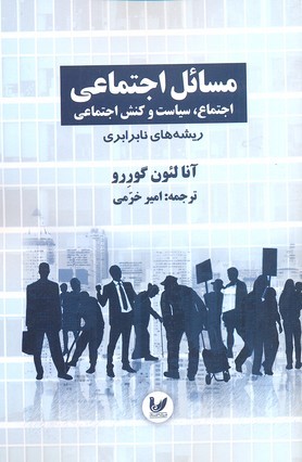 مسائل اجتماعی1