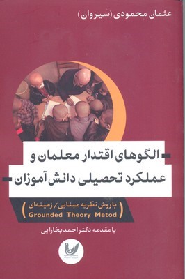 الگوهای اقتدار معلمان 