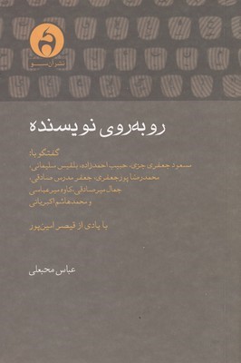 روبه روی نویسنده