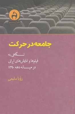 جامعه در حرکت