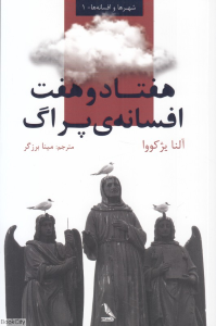 هفتاد و هفت افسانه پراگ (77 افسانه پراگ)