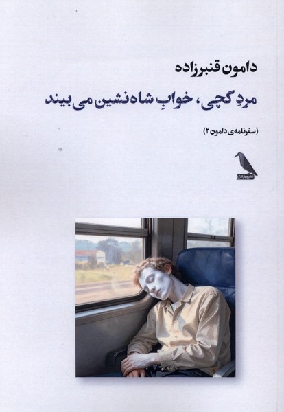 مردگچی  خواب شاه نشین میبیند