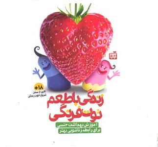 زندگی با طعم توت فرنگی (آموزش بهداشت جنسی برای رابطه زناشویی بهتر)