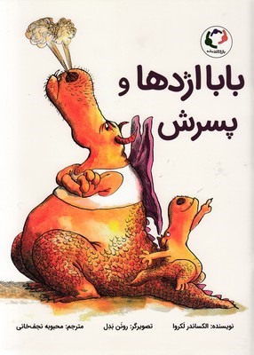 بابا اژدها و پسرش