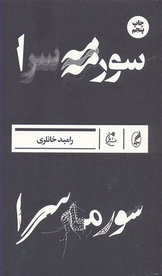 سورمه سرا 