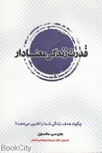 قدرت زندگی معنادار