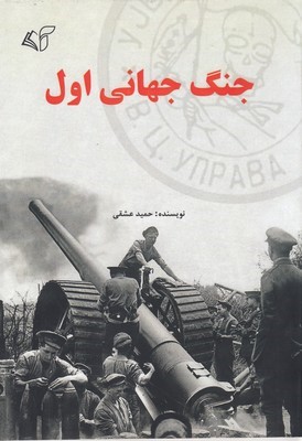 جنگ جهانی اول