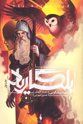 مهره پیشگویی (بلگاریاد 1)