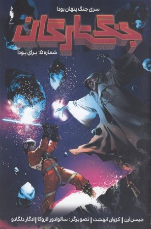 جنگ ستارگان 5برای یودا 