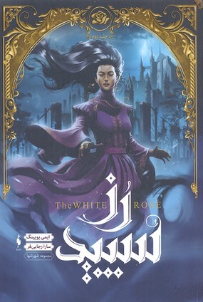 رز سپید (مجموعه شهر تنها 2)