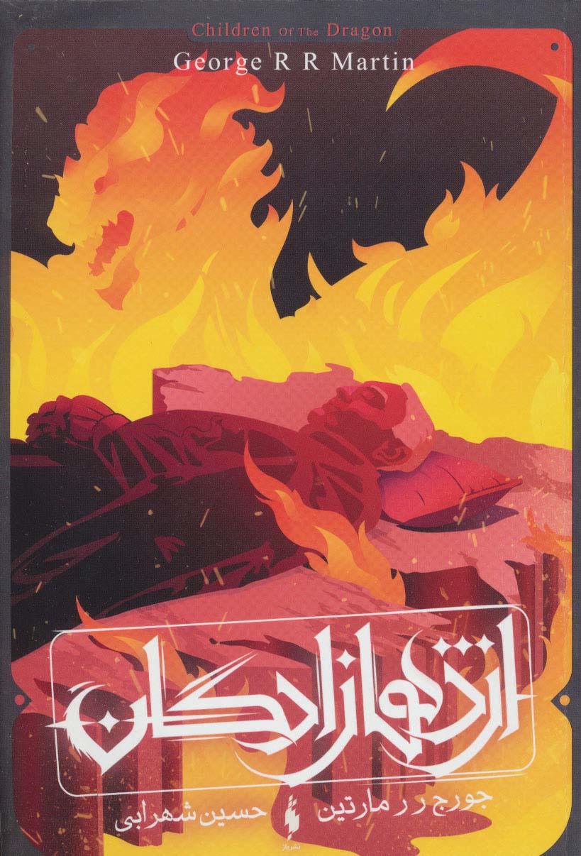 اژدها زادگان طرح آتش 