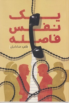 یک نفس فاصله