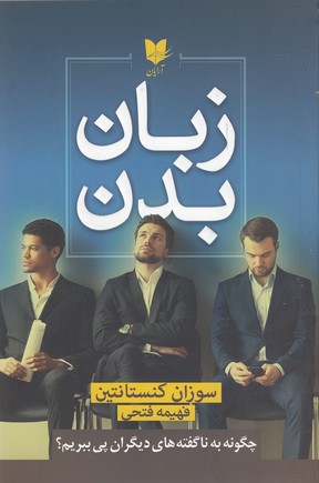 زبان بدن 