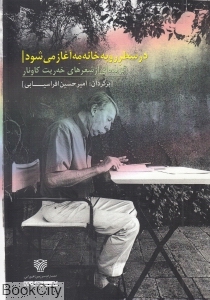 در سطر رو به خانه مه آغاز می شود