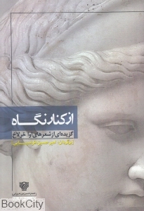 از کنار نگاه