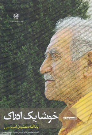خوشا یک ادراک (شعر ایران 41)