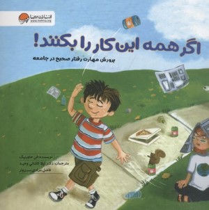 اگر همه این کار را بکنند (پرورش مهارت رفتار صحیح در جامعه)