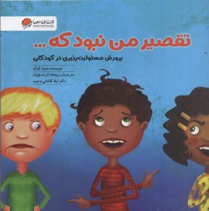 تقصیر من نبود که (پرورش مسئولیت پذیری در کودکان)