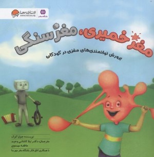 مغز خمیری مغز سنگی (پرورش توانمندی های مغزی در کودکان)