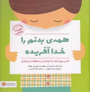 همه ی بدنم را خدا آفریده 