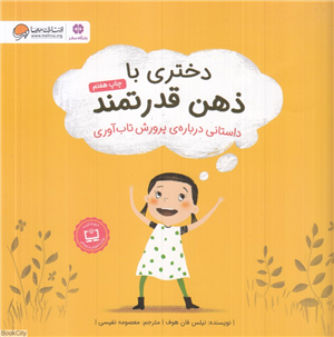 دختری با ذهن قدرتمند 
