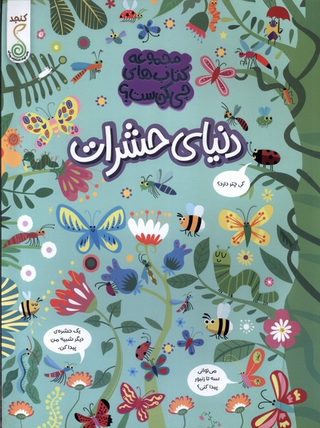 چی کجاست دنیای حشرات