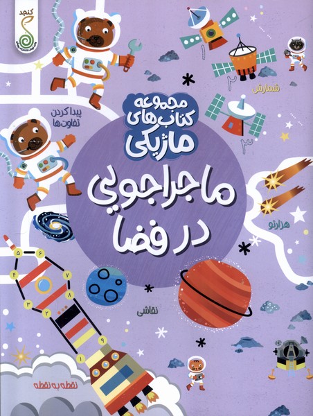 کتاب ماژیکی ماجراجویی در فضا 
