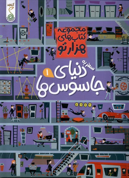 مجموعه کتاب های هزارتو سفر به دنیای جاسوس ها 1