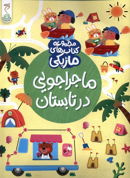 کتاب ماژیکی ماجراجویی در تابستان