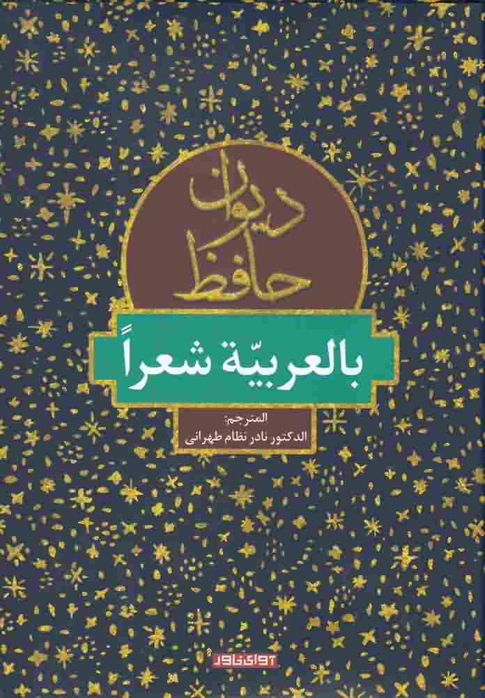 دیوان حافظبالعربیه شعرا