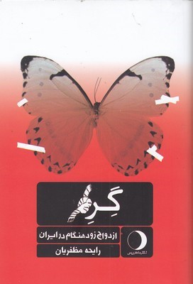 گره (ازدواج زود هنگام در ایران)