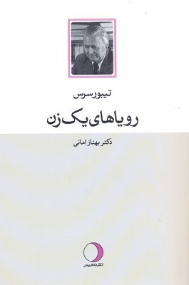 رویاهای یک زن
