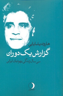 گزارش یک دوران (سی سال زندگی یهودیان ایرانی)